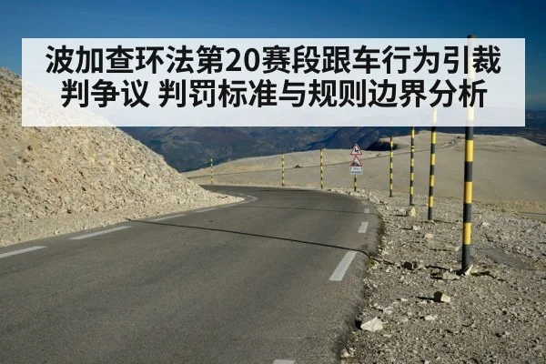 波加查环法第20赛段跟车行为引裁判争议 判罚标准与规则边界分析