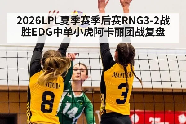2026LPL夏季赛季后赛RNG3-2战胜EDG中单小虎阿卡丽团战复盘
