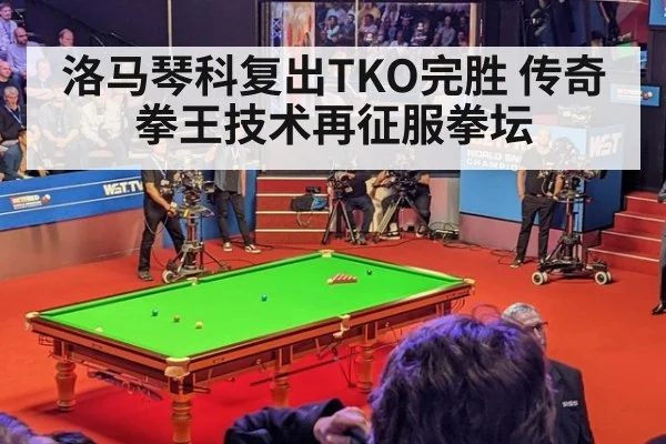 洛马琴科复出TKO完胜 传奇拳王技术再征服拳坛